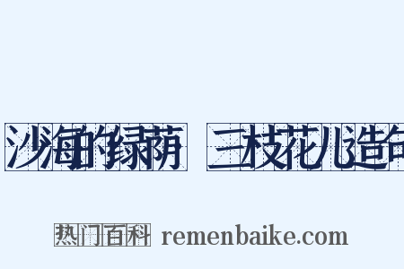 沙海的绿荫·三枝花儿造句是什么意思的图片